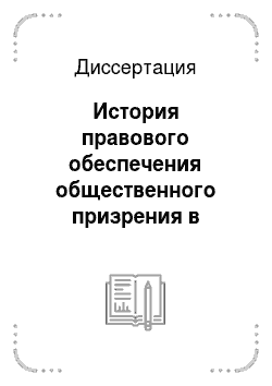 Диссертация: История правового обеспечения общественного призрения в России, вторая половина XYIII века