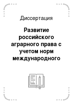 Диссертация: Развитие российского аграрного права с учетом норм международного права