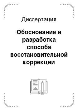 Диссертация: Обоснование и разработка способа восстановительной коррекции факторами сверхмалой интенсивности у лиц, подвергшихся экстремальным воздействиям