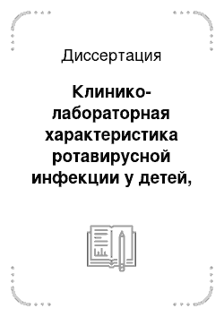 Диссертация: Клинико-лабораторная характеристика ротавирусной инфекции у детей, эффективность различных методов лечения