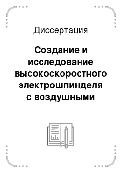 Диссертация: Создание и исследование высокоскоростного электрошпинделя с воздушными опорами к станкам ЧПУ для сверления отверстий в печатных платах