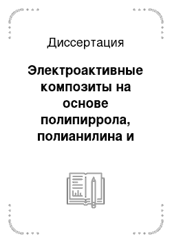 Диссертация: Электроактивные композиты на основе полипиррола, полианилина и пористых пленок полиэтилена