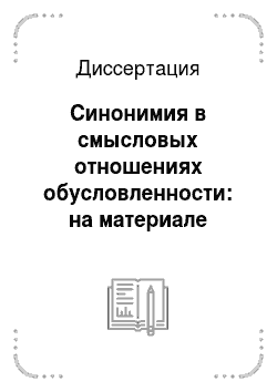Диссертация: Синонимия в смысловых отношениях обусловленности: на материале русского и чувашского языков