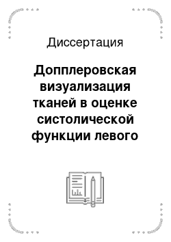 Диссертация: Допплеровская визуализация тканей в оценке систолической функции левого желудочка