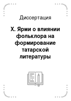 Диссертация: Х. Ярми о влиянии фольклора на формирование татарской литературы