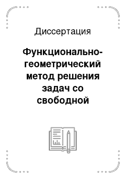 Диссертация: Функционально-геометрический метод решения задач со свободной границей для гармонических функций