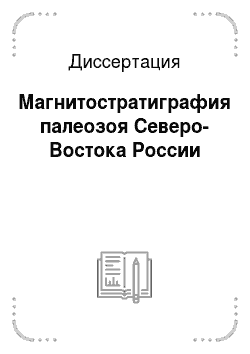 Диссертация: Магнитостратиграфия палеозоя Северо-Востока России