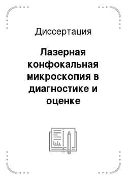 Диссертация: Лазерная конфокальная микроскопия в диагностике и оценке эффективности методов лечения базальноклеточного рака кожи