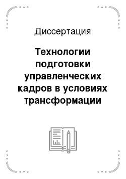 Диссертация: Технологии подготовки управленческих кадров в условиях трансформации общества