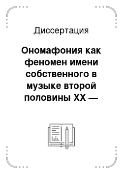 Диссертация: Ономафония как феномен имени собственного в музыке второй половины XX — начала XXI веков