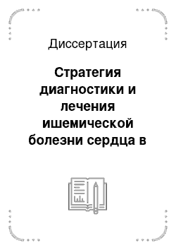 Диссертация: Стратегия диагностики и лечения ишемической болезни сердца в торако-абдоминальной онкохирургии