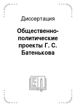 Диссертация: Общественно-политические проекты Г. С. Батенькова
