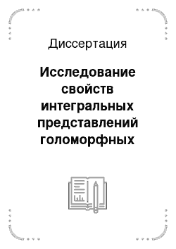 Диссертация: Исследование свойств интегральных представлений голоморфных функций в Cn и решение многомерных краевых задач линейного сопряжения