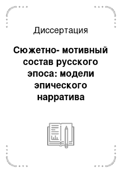 Диссертация: Сюжетно-мотивный состав русского эпоса: модели эпического нарратива