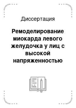 Диссертация: Ремоделирование миокарда левого желудочка у лиц с высокой напряженностью труда и нормальным уровнем артериального давления как фактор риска артериальной гипертонии и некоторых хронических неинфекционн