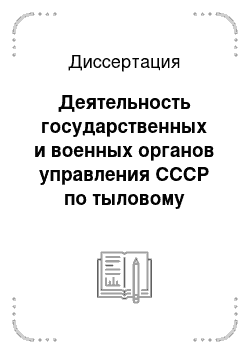 Диссертация: Деятельность государственных и военных органов управления СССР по тыловому обеспечению войск в Московской битве: сентябрь 1941 г. — апрель 1942 г