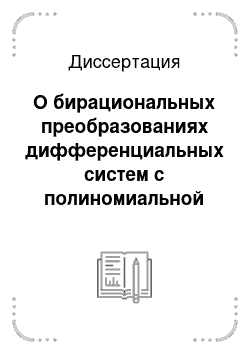 Диссертация: О бирациональных преобразованиях дифференциальных систем с полиномиальной правой частью