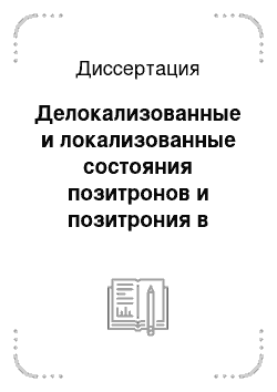 Диссертация: Делокализованные и локализованные состояния позитронов и позитрония в щелочногалоидных кристаллах и полупроводниках