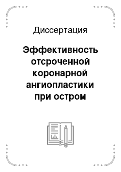 Диссертация: Эффективность отсроченной коронарной ангиопластики при остром инфаркте миокарда