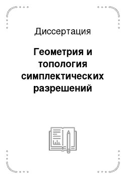 Диссертация: Геометрия и топология симплектических разрешений