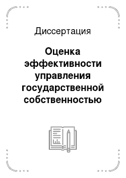 Диссертация: Оценка эффективности управления государственной собственностью Российской Федерации