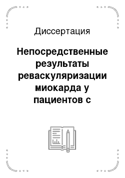 Диссертация: Непосредственные результаты реваскуляризации миокарда у пациентов с метаболическим синдромом