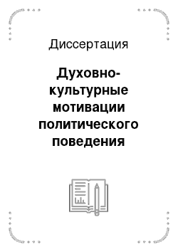 Диссертация: Духовно-культурные мотивации политического поведения молодежи Республики Адыгея