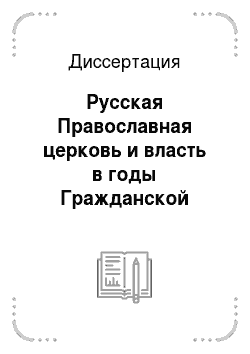 Диссертация: Русская Православная церковь и власть в годы Гражданской войны в Восточной Сибири
