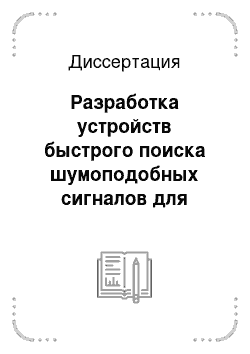 Диссертация: Разработка устройств быстрого поиска шумоподобных сигналов для цифровых систем передачи информации