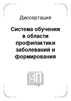 Диссертация: Система обучения в области профилактики заболеваний и формирования здорового образа жизни в медицинском ВУЗе