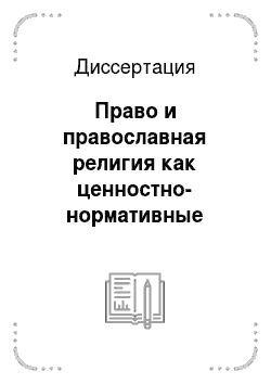 Диссертация: Право и православная религия как ценностно-нормативные системы российского общества