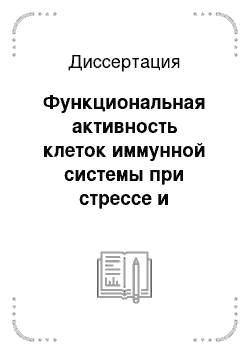 Диссертация: Функциональная активность клеток иммунной системы при стрессе и старении: Модулирующее действие коротких пептидов