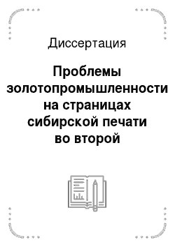 Диссертация: Проблемы золотопромышленности на страницах сибирской печати во второй половине XIX века