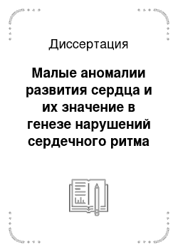 Диссертация: Малые аномалии развития сердца и их значение в генезе нарушений сердечного ритма у детей и подростков