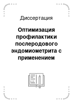 Диссертация: Оптимизация профилактики послеродового эндомиометрита с применением энергии электромагнитных полей