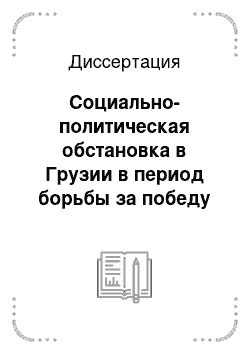 Диссертация: Социально-политическая обстановка в Грузии в период борьбы за победу и упрочение Советской власти (крах меньшевизма)