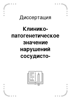 Диссертация: Клинико-патогенетическое значение нарушений сосудисто-тромбоцитарного гемостаза и показателей микроциркуляции у больных первичной подагрой