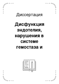 Диссертация: Дисфункция эндотелия, нарушения в системе гемостаза и микроциркуляции у больных с терминальной хронической почечной недостаточностью, получающих гемодиализ и перитонеальный диализ