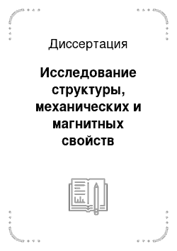 Диссертация: Исследование структуры, механических и магнитных свойств малоуглеродистых и низколегированных сталей и разработка неразрушающего метода контроля качества толстолистового и крупносортового проката