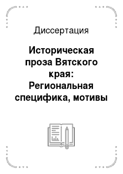Диссертация: Историческая проза Вятского края: Региональная специфика, мотивы и образы