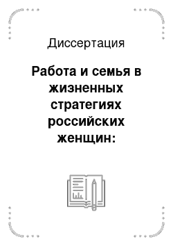 Диссертация: Работа и семья в жизненных стратегиях российских женщин: региональный аспект