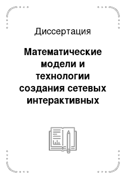 Диссертация: Математические модели и технологии создания сетевых интерактивных ресурсов для систем дистанционного обучения