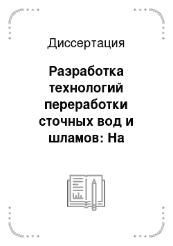 Диссертация: Разработка технологий переработки сточных вод и шламов: На примере МНПЗ