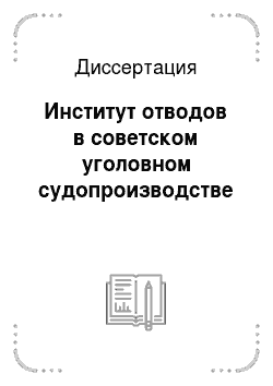Диссертация: Институт отводов в советском уголовном судопроизводстве