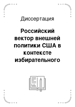 Диссертация: Российский вектор внешней политики США в контексте избирательного сотрудничества