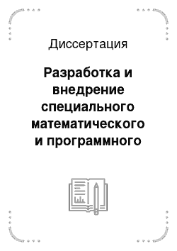 Диссертация: Разработка и внедрение специального математического и программного обеспечения для управления полетом космических аппаратов