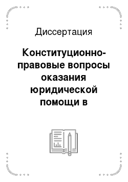 Диссертация: Конституционно-правовые вопросы оказания юридической помощи в Российской Федерации