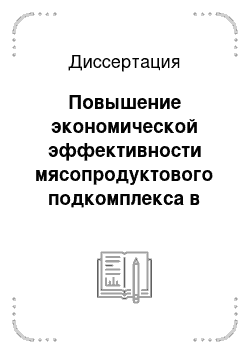 Диссертация: Повышение экономической эффективности мясопродуктового подкомплекса в региональной системе продовольственной безопасности