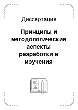 Диссертация: Принципы и методологические аспекты разработки и изучения антиоксидантных средств для онкологической клиники