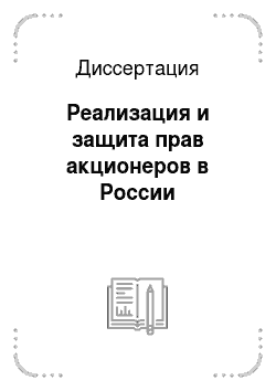 Диссертация: Реализация и защита прав акционеров в России